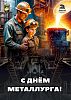 С профессиональным праздником, металлурги и горняки!